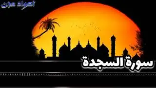 سورة السجدة بصوت القارئ صديق العدني | تلاوة خاشعة تهز القلوب | Surah As-Sajdah