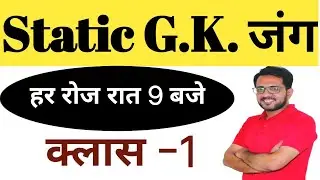 9 P.M.|| STATIC G.K की जंग || CLASS -1 \\ KRISHAN MOHAN SIR