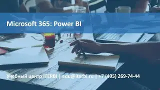 Microsoft 365: Power BI