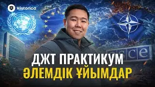 ДҮНИЕЖҮЗІ ТАРИХЫ ӘЛЕМДІК ҰЙЫМДАР