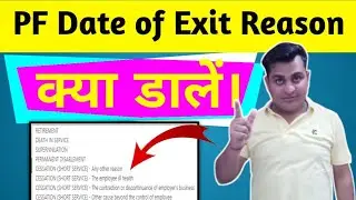 Pf mein Date of exit Reason क्या डाले ? Select reason of exit in PF Account, PF Date of Exit