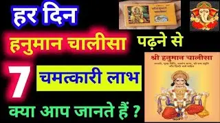 अगर आपके घर में रोज़ हनुमान चालीसा होती है तो ज़रूर दिखेंगे ये संकेत | 