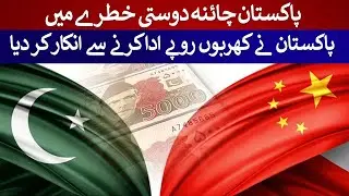 Pakistan Refuses to Pay China Billion of Rupees &ndash; Friendship at Risk! 💰⚡ | Rich Pakistan