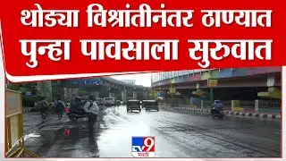 Thane Rain Update | थोड्या विश्रांतीनंतर   ठाण्यात पावसाला सुरुवात