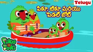 పికూ, టికూ మరియు పెడల్ బోట్ |Boat Ride |Telugu Cartoons for Kids | Stories in Telugu |Telugu Stories