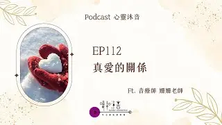 🎇 Podcast心靈沐音EP112❤️【有愛的關係】Ft. 🌺森靈之聲 音療師 姍姍