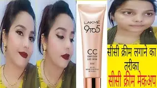 Lakme CC cream se party💄 makeup Lakme CC  क्रीम को लगाने का तरीका how to apply Lakme CC cream