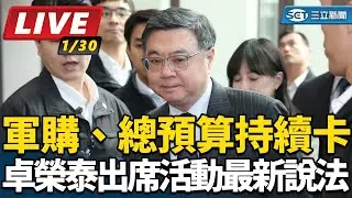 【直播完整版】軍購、總預算持續卡 卓榮泰出席活動最新說法｜三立新聞網 SETN.com