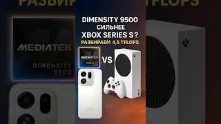 MediaTek шокирует: обошли Xbox Series S по TFLOPS?!