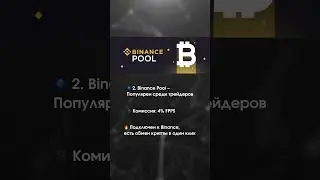 Как выбрать лучший пул для майнинга в России? 🇷🇺⚙️ #EMCD #ViaBTC #BinancePool #AntPool #майнингпул