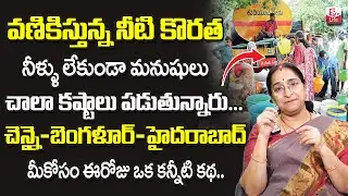 Ramaa Raavi : Water crisis | Water related problems in India | Best Moral Video | SumanTV Life