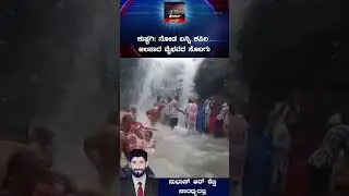 #waterfalls ಕುಷ್ಟಗಿ : ನೋಡ ಬನ್ನಿ ಕಪಿಲ ಜಲಪಾದ ವೈಭವದ ಸೊಬಗು #kushtagi #viralshorts| Policevarthe