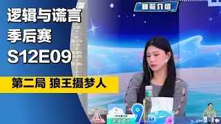 #狼人杀 #季后赛 S12E09 第二局 #狼王摄梦人 #LAL逻辑与谎言 #TheWerewolves
