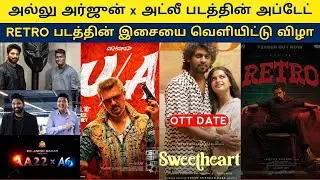 Cine News | Atlee allu arjun movie, Sweet Heart ott release date, Retro Audio Launch | Update