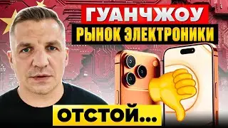 Есть ли смысл ехать на рынок электроники в Гуанчжоу?