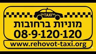 מוניות ברחובות לנתב