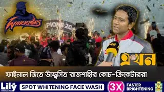 সফলভাবে টুর্নামেন্ট শেষের তৃপ্তি বিপিএল কমিটির, রাজশাহীর সদস্যদের উচ্ছ্বাস | BPL Final | Ekhon TV