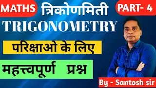 TRIGONOMETRY|त्रिकोणमिती||Railway Group D||SSC||Bank PO||NTPC||Part-04||UP Police||BY- SANTOSH SIR||