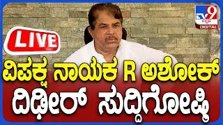 🔴LIVE | R Ashok Press Meet: ವಿಪಕ್ಷ ನಾಯಕ ಆರ್​. ಅಶೋಕ್​ ಮಹತ್ವದ ಸುದ್ದಿಗೋಷ್ಠಿ | #TV9D