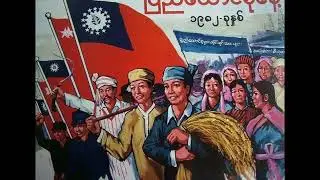 &ldquo;သွေးရင်းများပီပီ