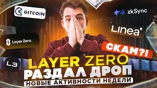 LayerZero - AIRDROP НЕ БУДЕТ? | Гайд по новым активностям ZkSync &ndash; Linea &ndash; Gitcoin - Layer3 Bridge