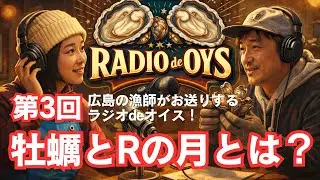 【聞き流しラジオ】Rが付く月に牡蠣を食べる本当の意味とは？【漁師のオリジナルソング】