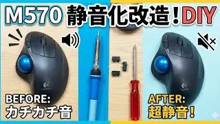  M570 静音化改造　スイッチ交換でクリック音ゼロに？