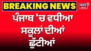 LIVE | LIVE | Breaking News | ਪੰਜਾਬ 'ਚ ਵਧੀਆ ਸਕੂਲਾਂ ਦੀਆਂ ਛੁੱਟੀਆਂ | Punjab School Holiday News |News18