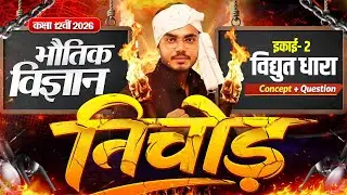 Class 12 Physics Unit 2 Vidyut Dhara | Physics Complete Revision Class 12 | Physics One Shot