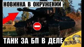 Прем Новинка в Полном Окружении! Танк за Боевой Пропуск 2026! Captain Против Всех в Мире Танков!