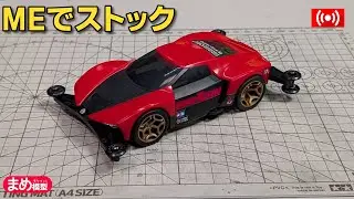 【ミニ四駆】MEシャーシでストッククラス改造！【作業配信】#ストッククラス ＃Mini4wd