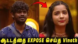 Aurora -வை அடித்து ஆட்டத்தை EXPOSE செய்த Vinoth🔥 DIvya -க்கு வறுவல் ரெடி..!! BB9
