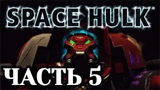 Прохождение Space Hulk Ascension. Часть 5