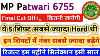 Mp patwari final cut off 2023. ये 5 शिफ्ट सबसे ज्यादा Hard थी। ✅