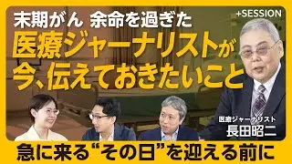 【末期がん 余命半年を迎えた医療ジャーナリストの思い】余命を過ぎて「急激に悪化」｜2か月で体重が20kg減｜おにぎり1個を「2日かけて食べた」｜3階まで昇るのに30分かかった【長田昭二】