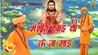 मन मोहने वाला भजन RK गोरां खेड़ी व सुमित कलानौर # भभूति खाई थी के ना # सतसंगी रस