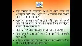 Regional News Bulletin, All India Radio, Jaipur 08.01.2026 09.00 am Bulletin audio