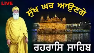17/12/25 ਰਹਰਾਸਿ ਸਾਹਿਬ ਸੋ ਦਰੁ ਰਾਗੁ ਆਸਾ ਮਹਲਾ ੧ | Rehras Sahib | Dukh Niwaran