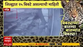 Nanded Leopard News : नांदेड जिल्ह्यात 52 बिबटे असल्याची माहिती,नागरिक भितीच्या छायेत
