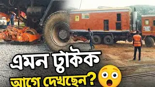 এটাই সেই গাড়ি! যে চলে রাস্তায়ও, আবার রেললাইনেও!Bangladesh railway 2026 | #অদ্ভুতট্রাক#Technology