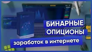 БИНАРНЫЕ ОПЦИОНЫ - торговля и заработок в интернете |bitbinary.net|