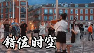 小提琴《錯位時空 Dislocation of time and space》艾辰 | 我吹過你吹過的晚風，那我們算不算相擁 | Violin playing cover | ilingmusic