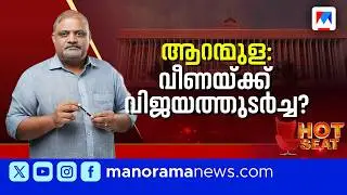 വീണാ ജോർജിനെ അട്ടിമറിക്കാൻ ആരെത്തും ? | Aranmula || Hot Seat | Assembly Election 2026