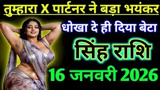 सिंह राशिफल ! तुम्हारा X पार्टनर ने बड़ा भयंकर धोखा दे दिया ! Singh Rashifal 16 january 2026