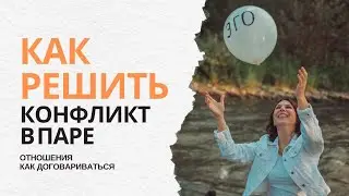 Как прекратить ссориться в отношениях и начать договариваться. Рекомендации