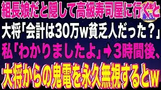 【スカッと】ヤクザ組長の娘だと隠して高級寿司屋に行くと大将「会計は30万w貧乏人だった？」私「わかりましたよ」→3時間後、大将からの鬼電を永久無視するとw【感動】