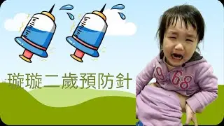 2分鐘打完預防針 璇璇2歲打預防針