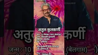 #atulkulkarni #shorts #viral #entertainment  atul kulkarni