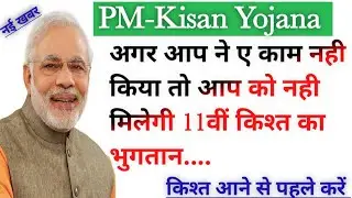 Pm- Kisan की 11वीं किश्त का भुगतान। New Update। PM-Kisan Samman Nidhi Yojana।