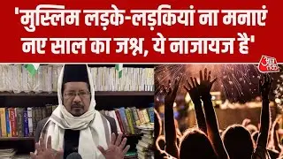'Muslims ना मनाए New Year Celebrations, ये शरीयत में नाजायज' बोले Maulana Shahabuddin Razvi